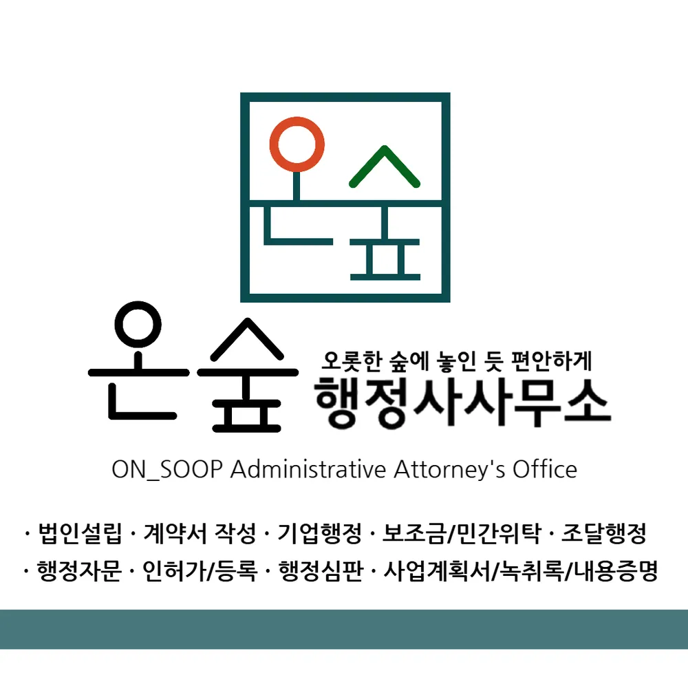온숲행정사사무소 대표 이미지