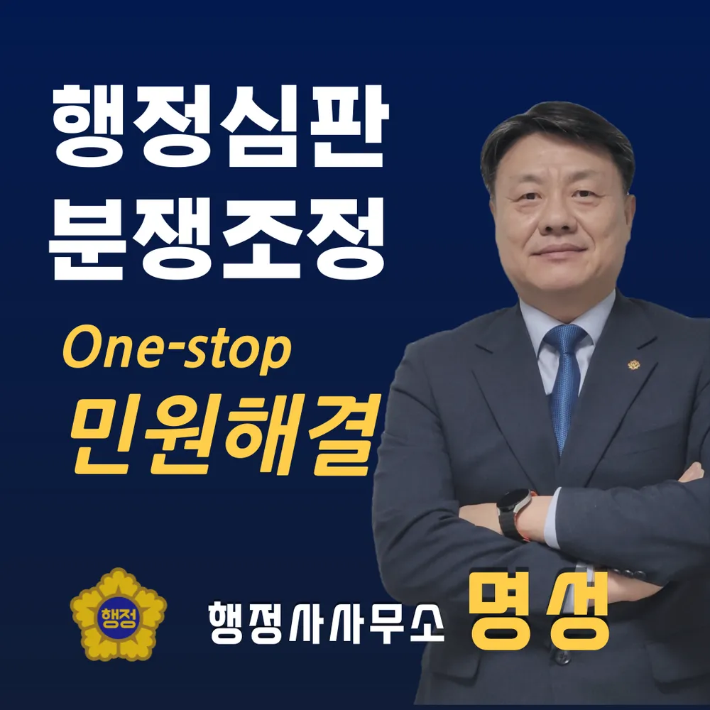 명성행정사사무소 대표 이미지
