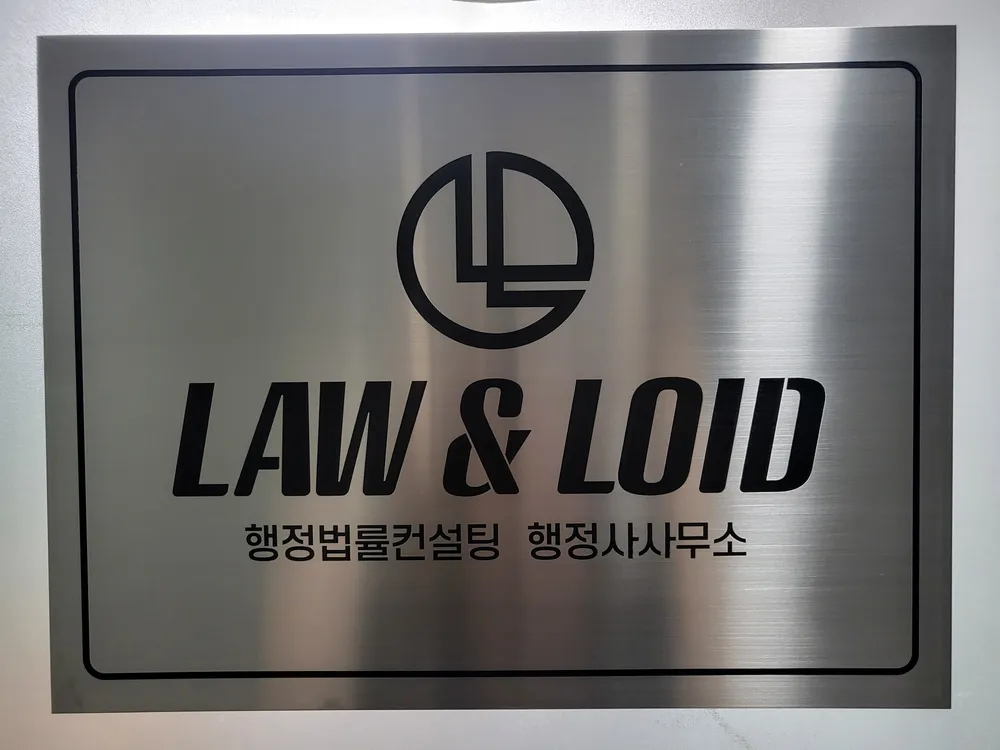 로앤로이드행정사사무소 대표 이미지