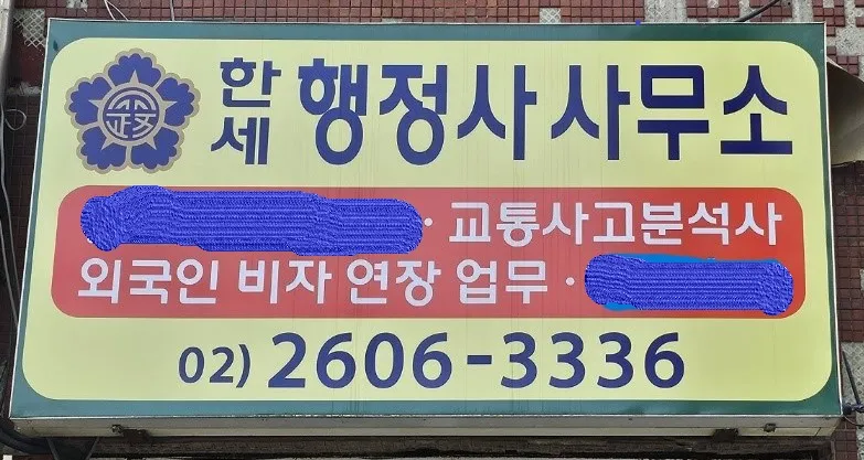 한세행정사사무소 대표 이미지