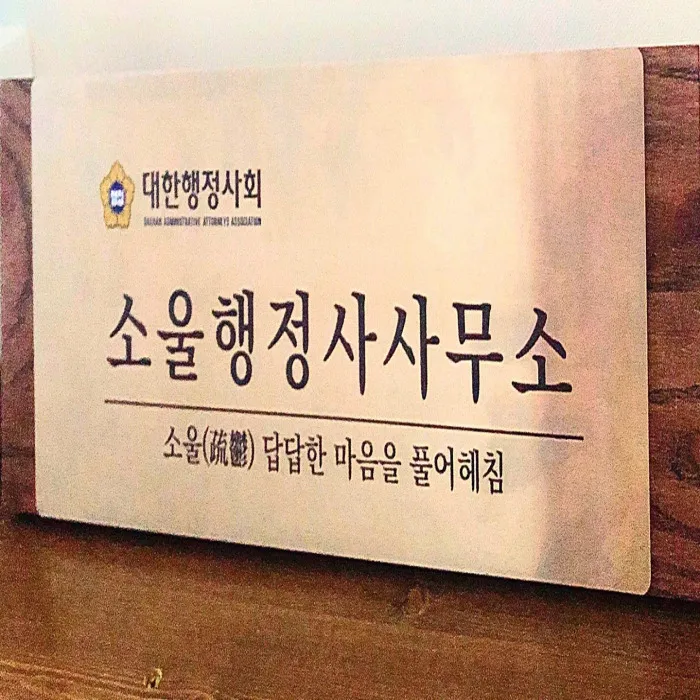 소울행정사사무소 대표 이미지