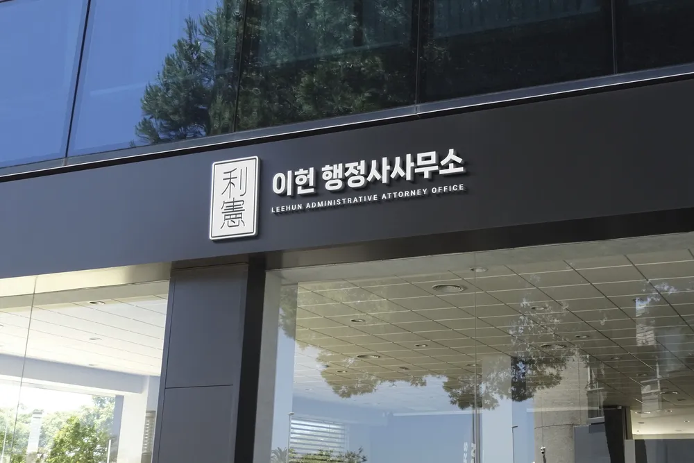 이헌행정사사무소 대표 이미지