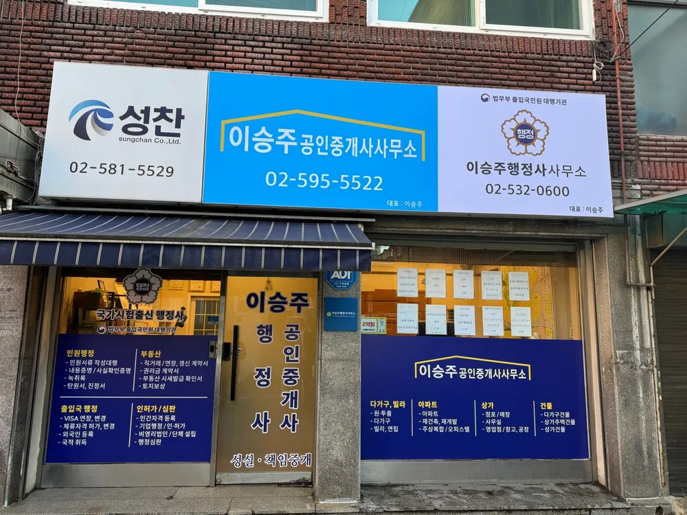 이승주행정사사무소 대표 이미지