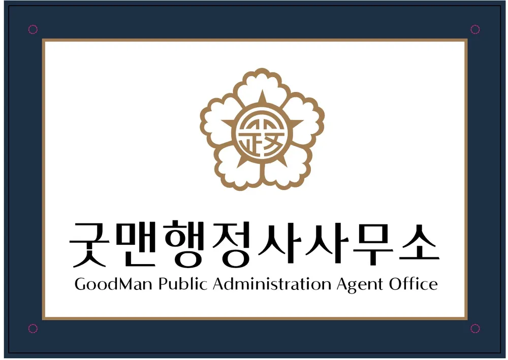 굿맨행정사사무소 대표 이미지