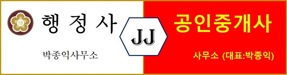JJ행정사박종익사무소 대표 이미지