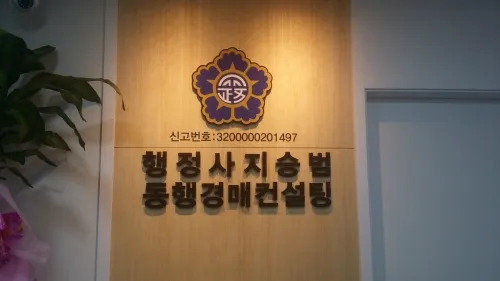 행정사사무소동행 대표 이미지