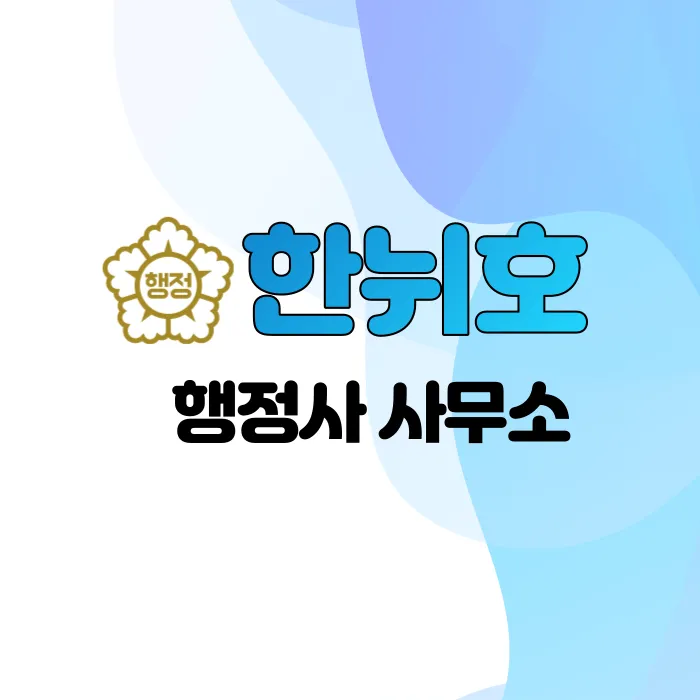 한뉘호행정사사무소 대표 이미지