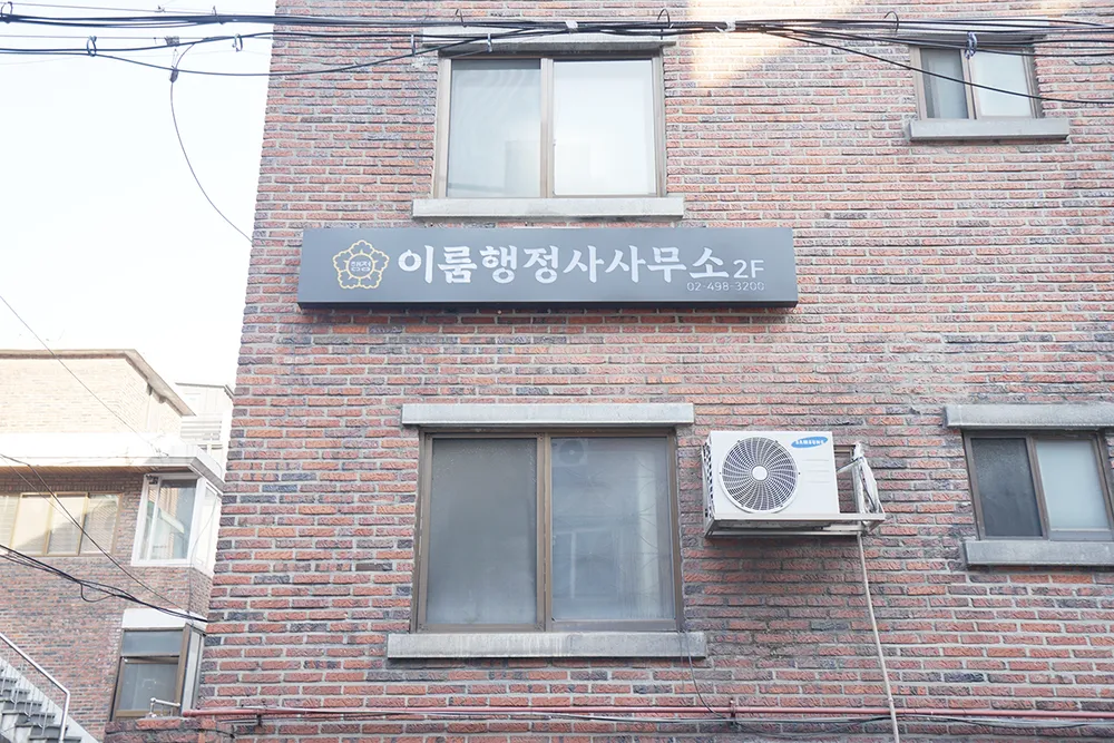 이룸행정사사무소 대표 이미지