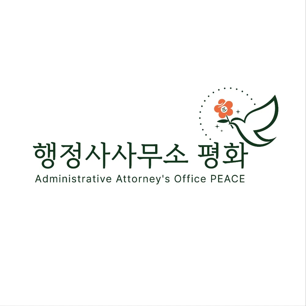 행정사사무소평화 대표 이미지