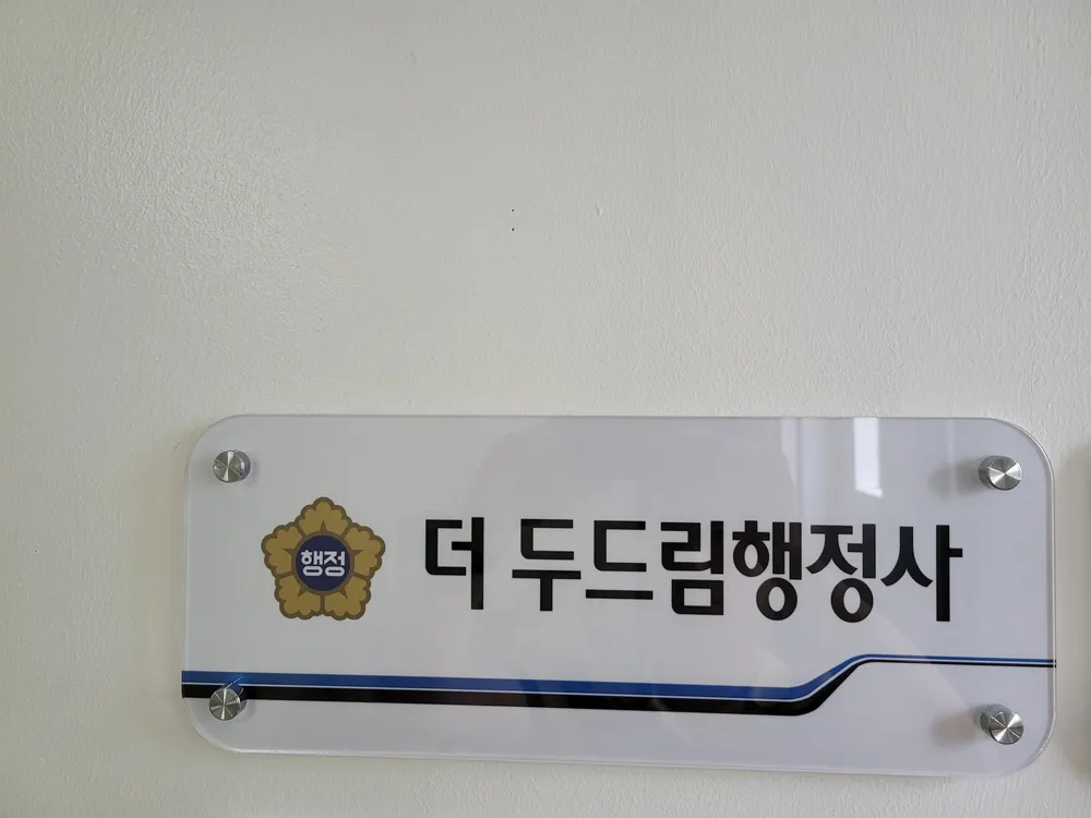 더두드림행정사사무소 대표 이미지