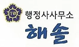 해솔행정사사무소 대표 이미지