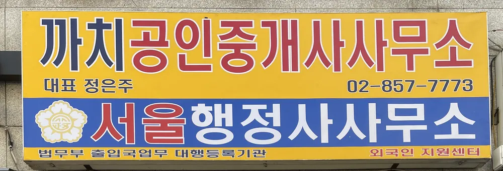 서울행정사사무소 대표 이미지