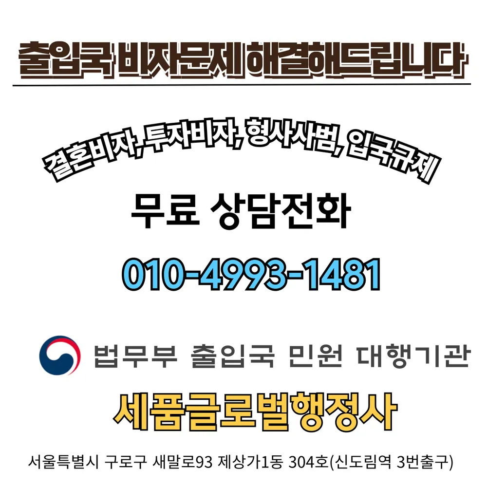 세품글로벌행정사 대표 이미지