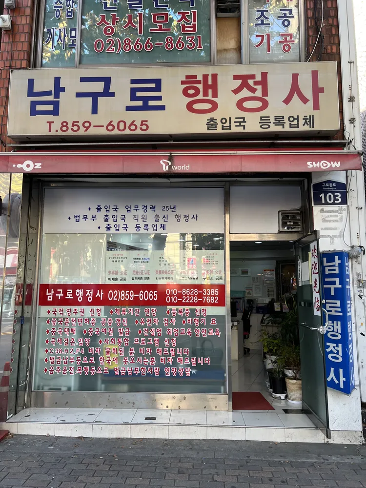 남구로행정사 대표 이미지