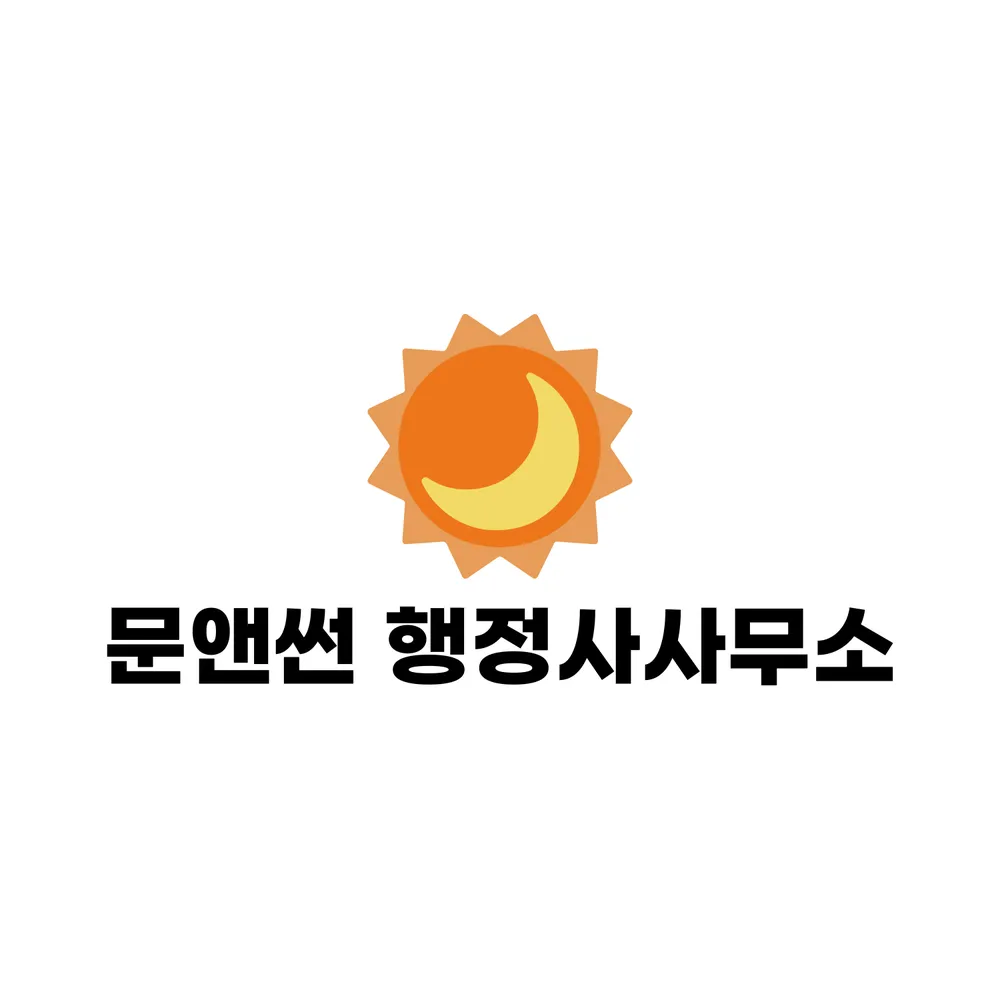 문앤썬 행정사 가맹거래사 사무소 대표 이미지