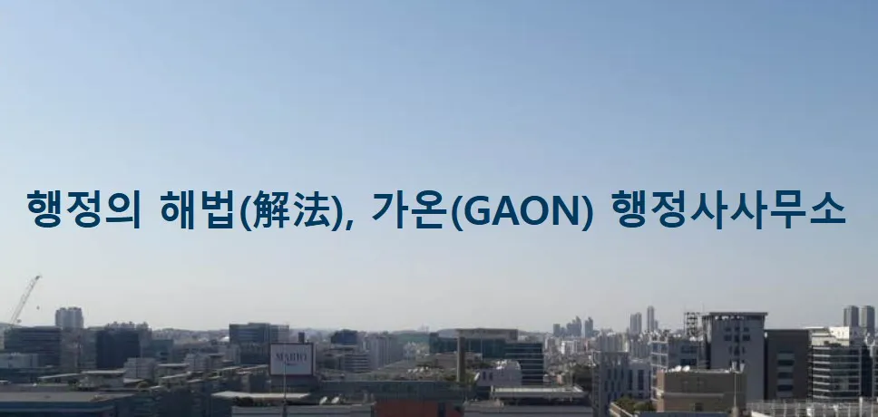 가온행정사사무소 대표 이미지