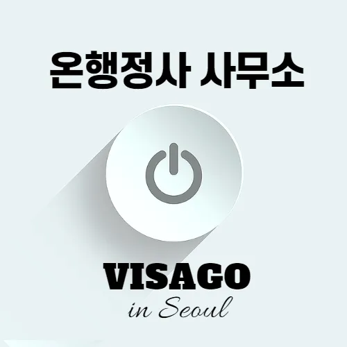 온행정사사무소 대표 이미지