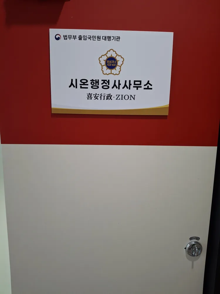 시온행정사사무소 대표 이미지