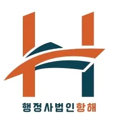 행정사법인항해 대표 이미지