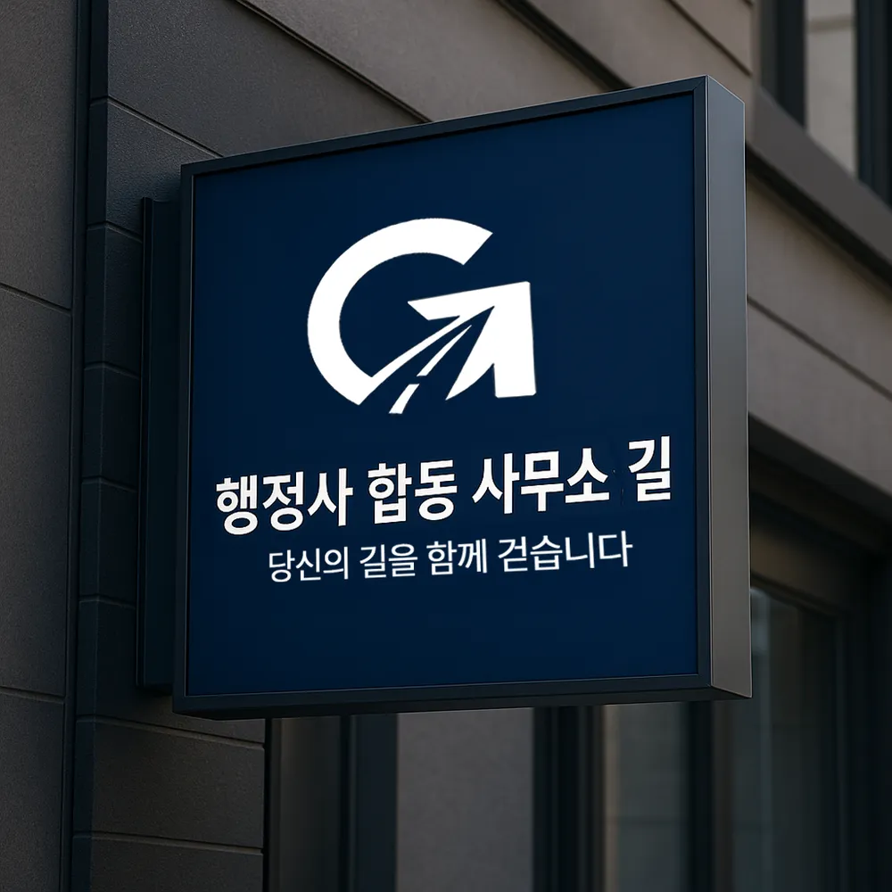행정사합동사무소 길 대표 이미지