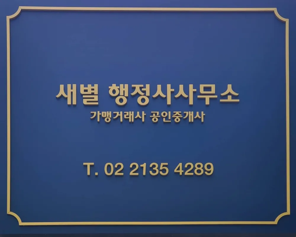 새별행정사사무소 대표 이미지