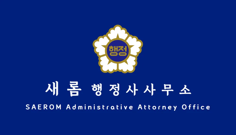 사이행정사사무소 대표 이미지