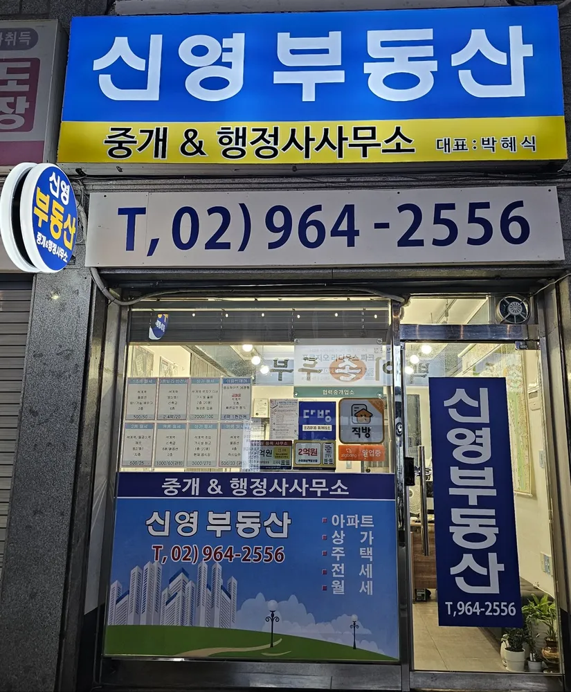 신영부동산중개&행정사사무소 대표 이미지