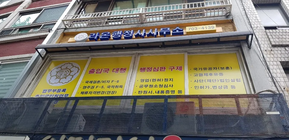 라온행정사사무소 대표 이미지