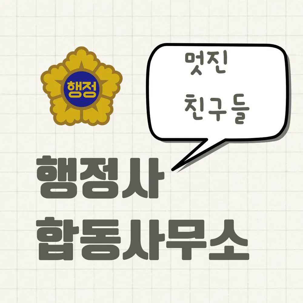 행정사합동사무소멋진친구들! 대표 이미지