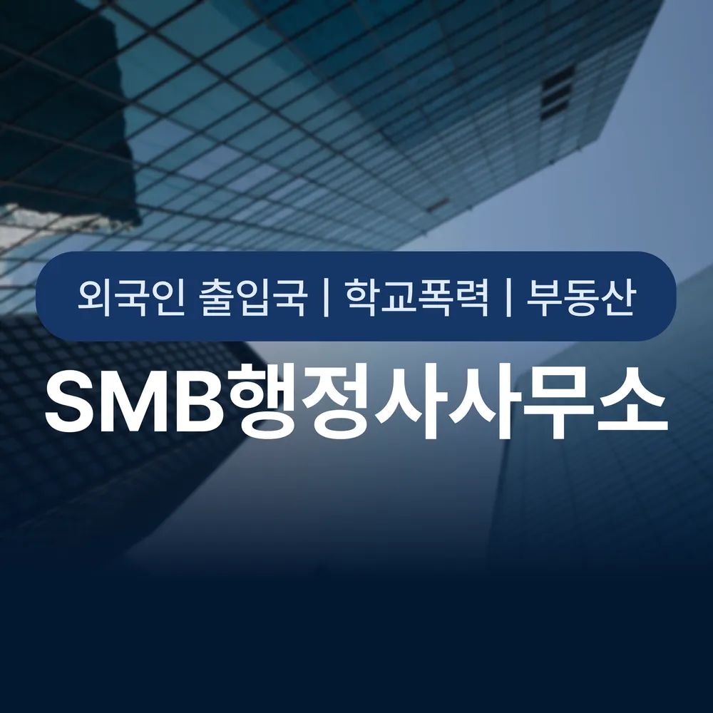 에스엠비행정사사무소 대표 이미지