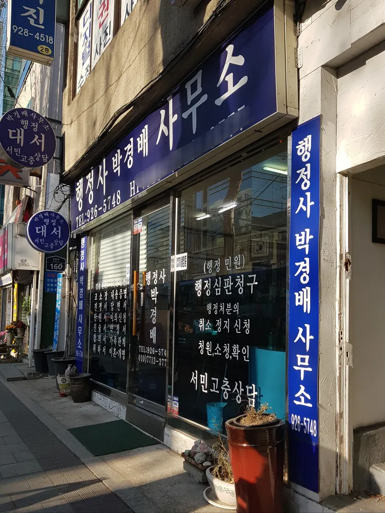 행정사박경배사무소 대표 이미지