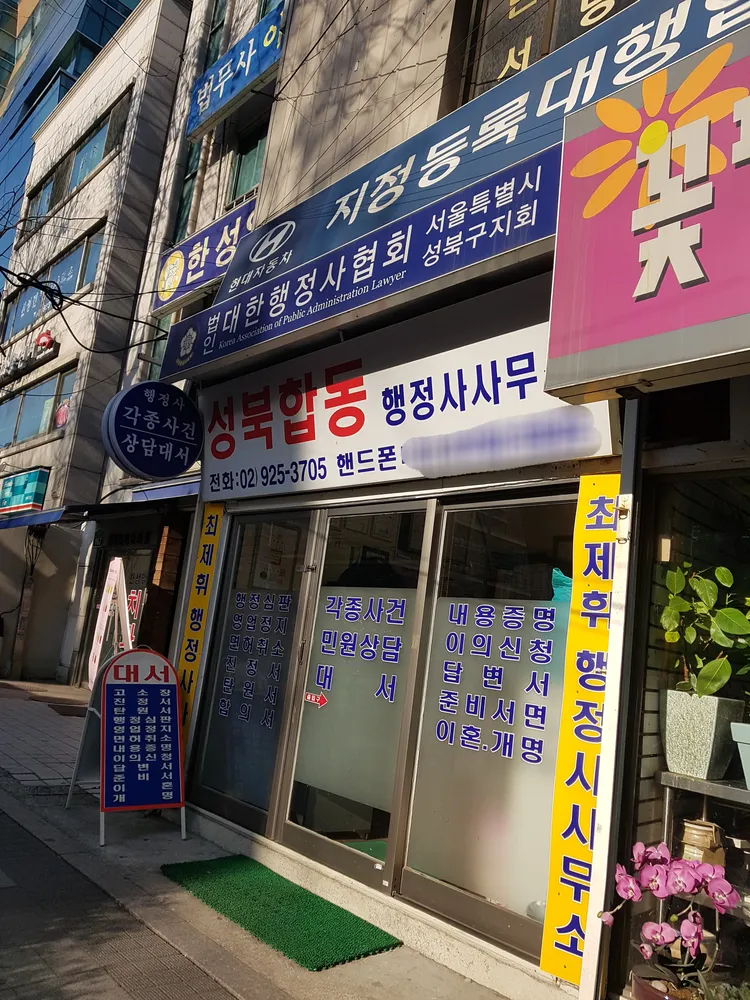 성북합동행정사사무소 대표 이미지