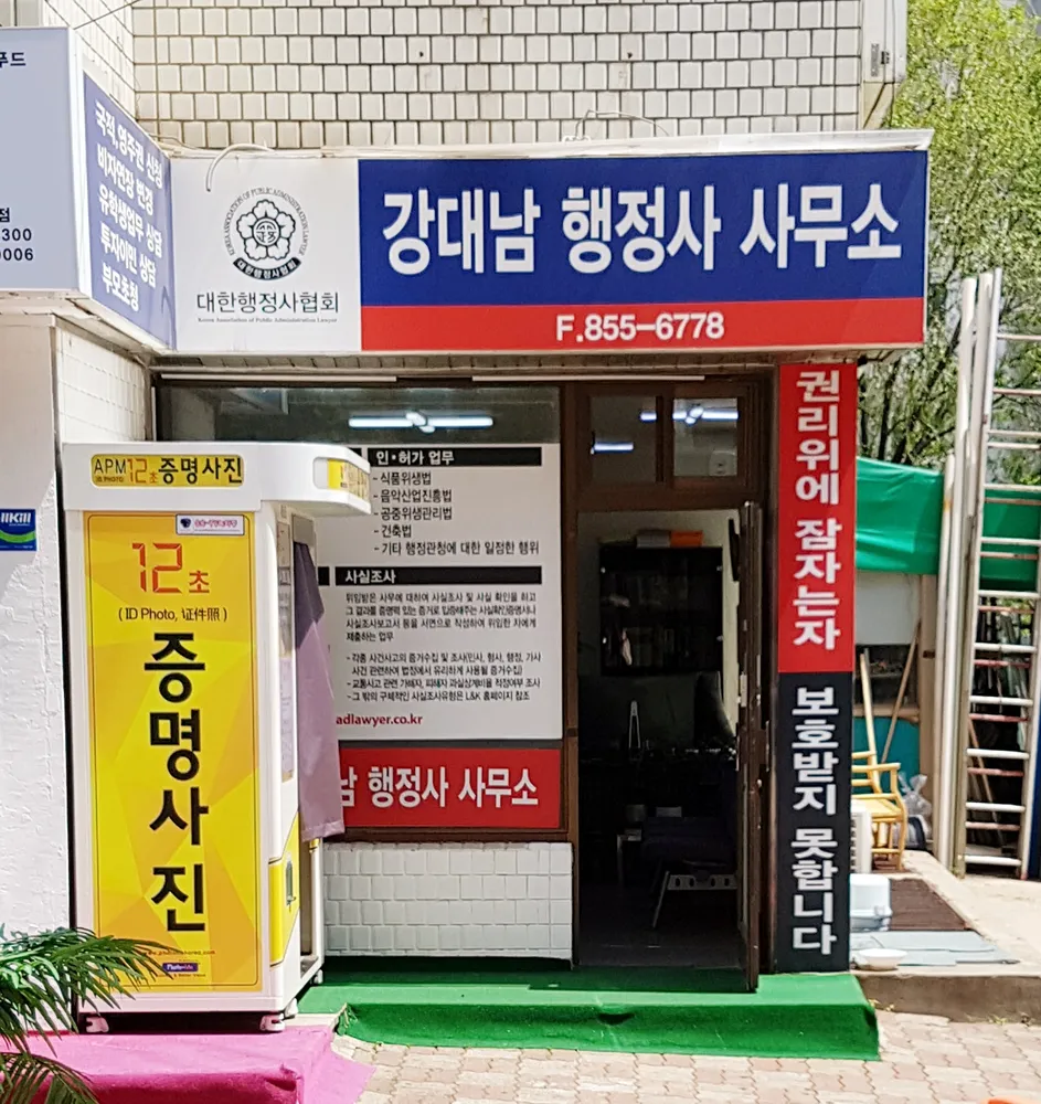 강대남행정사사무소 대표 이미지
