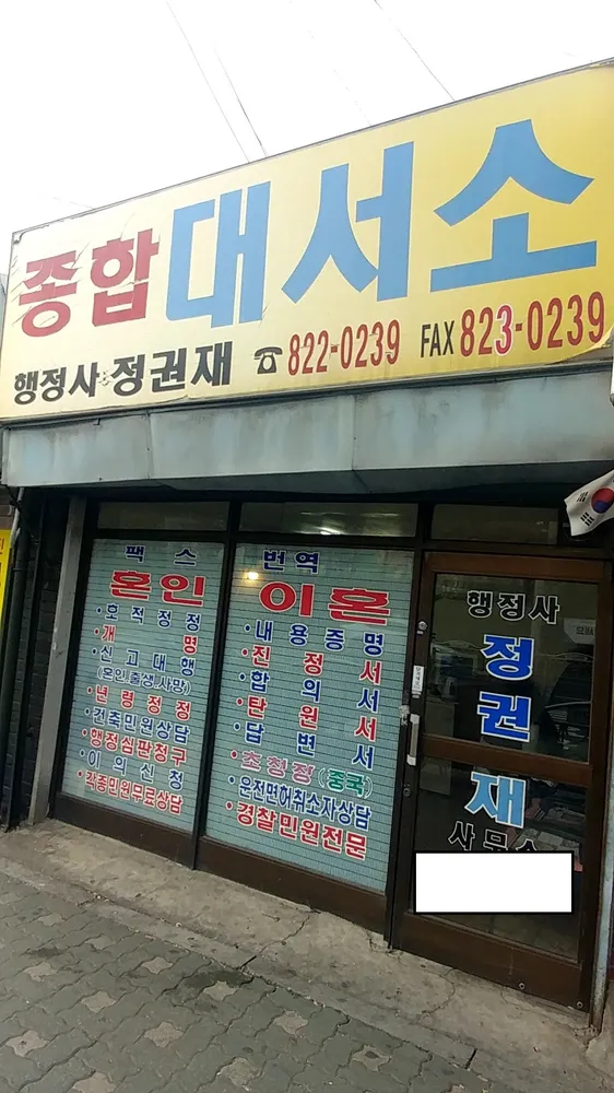 종합대서소 대표 이미지