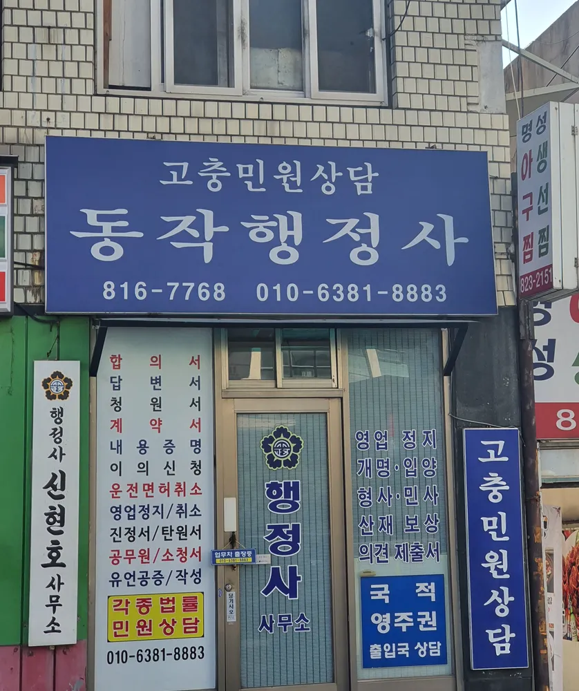 동작행정사 대표 이미지