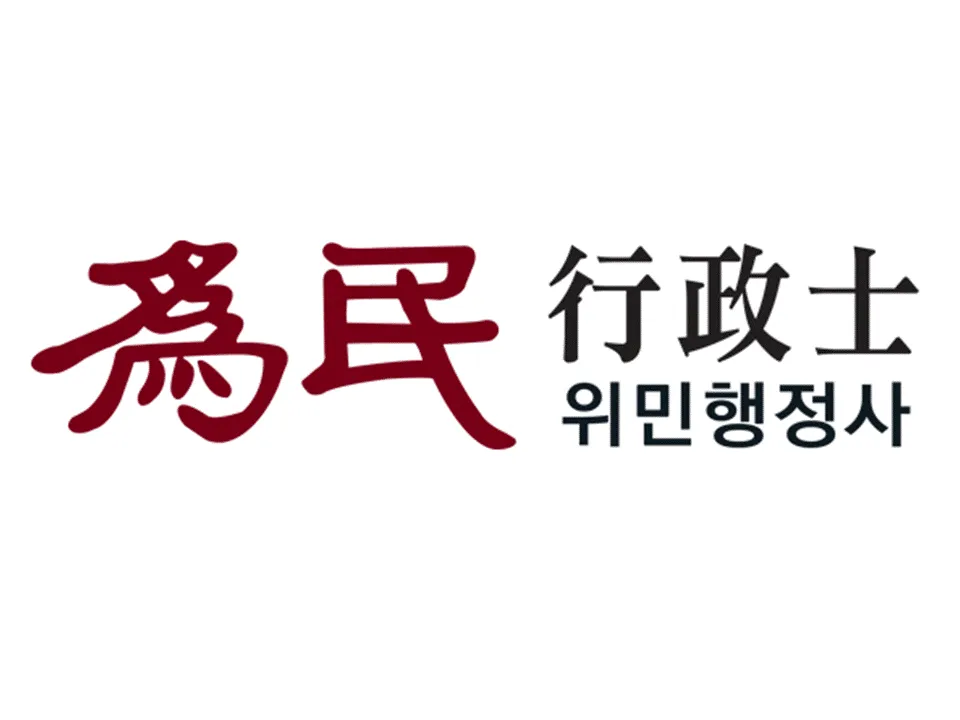 위민행정사 대표 이미지