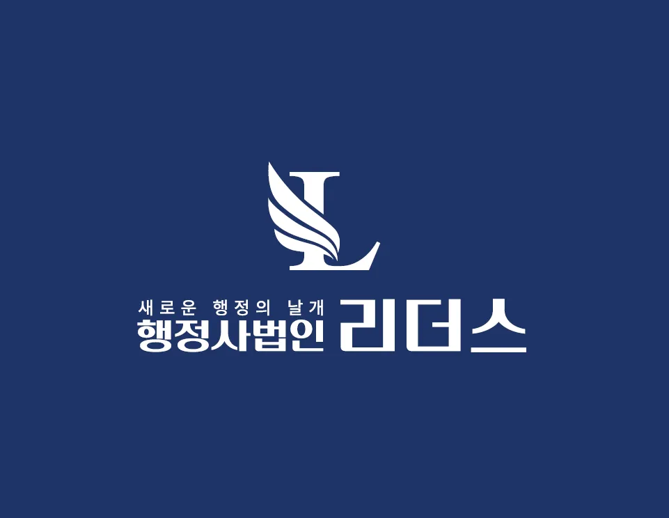 행정사법인리더스 대표 이미지