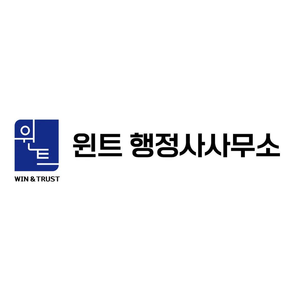 윈트행정사사무소 대표 이미지
