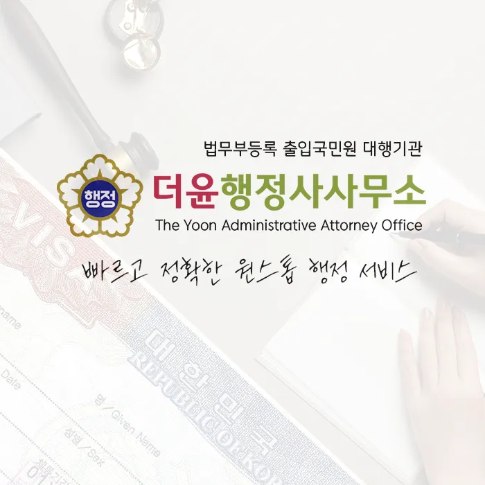 더윤행정사사무소 대표 이미지