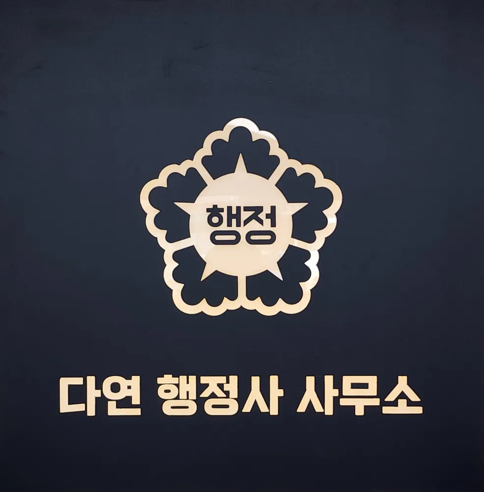 다연행정사사무소 대표 이미지