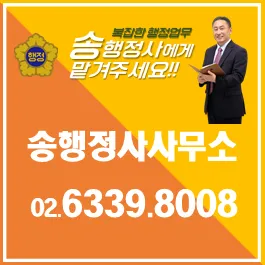 송행정사사무소 대표 이미지