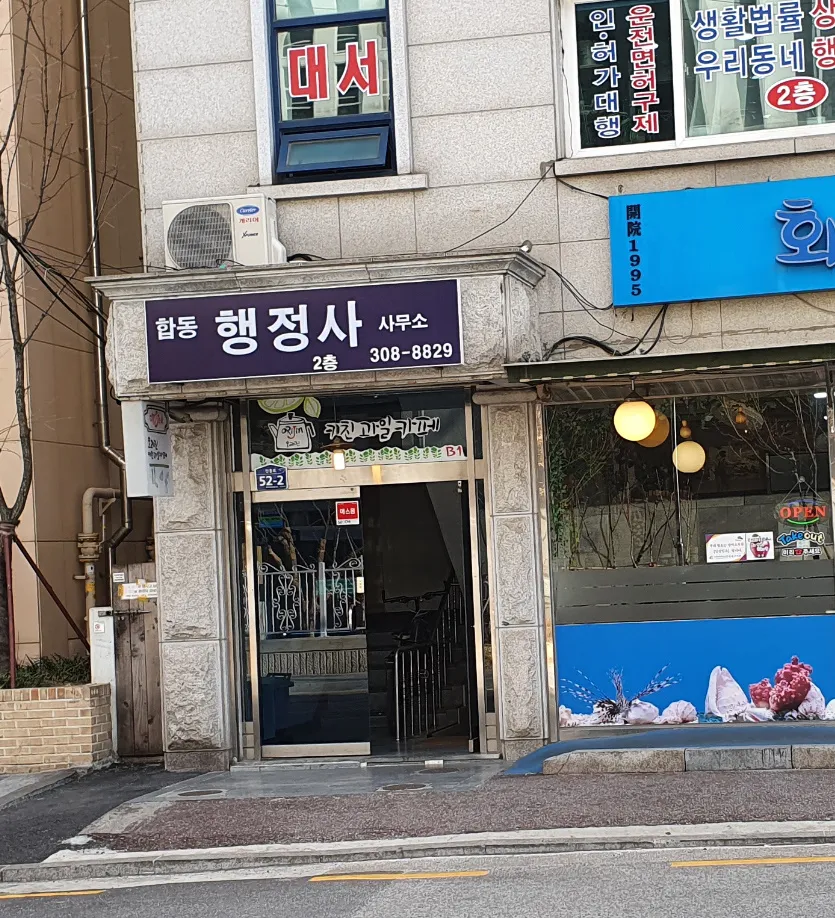 합동행정사사무소 대표 이미지