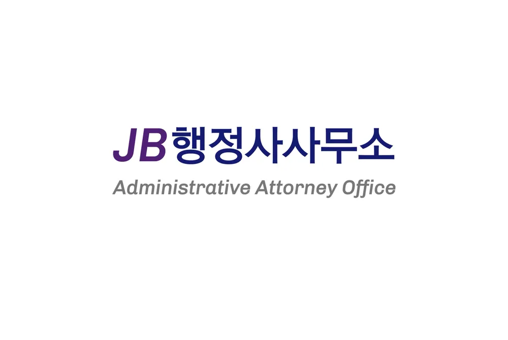 JB행정사사무소 대표 이미지