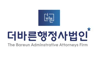 더바른행정사법인 서울분사무소 대표 이미지