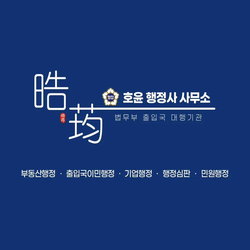 호윤행정사사무소 대표 이미지
