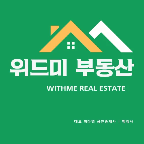 위드미공인중개사사무소 대표 이미지