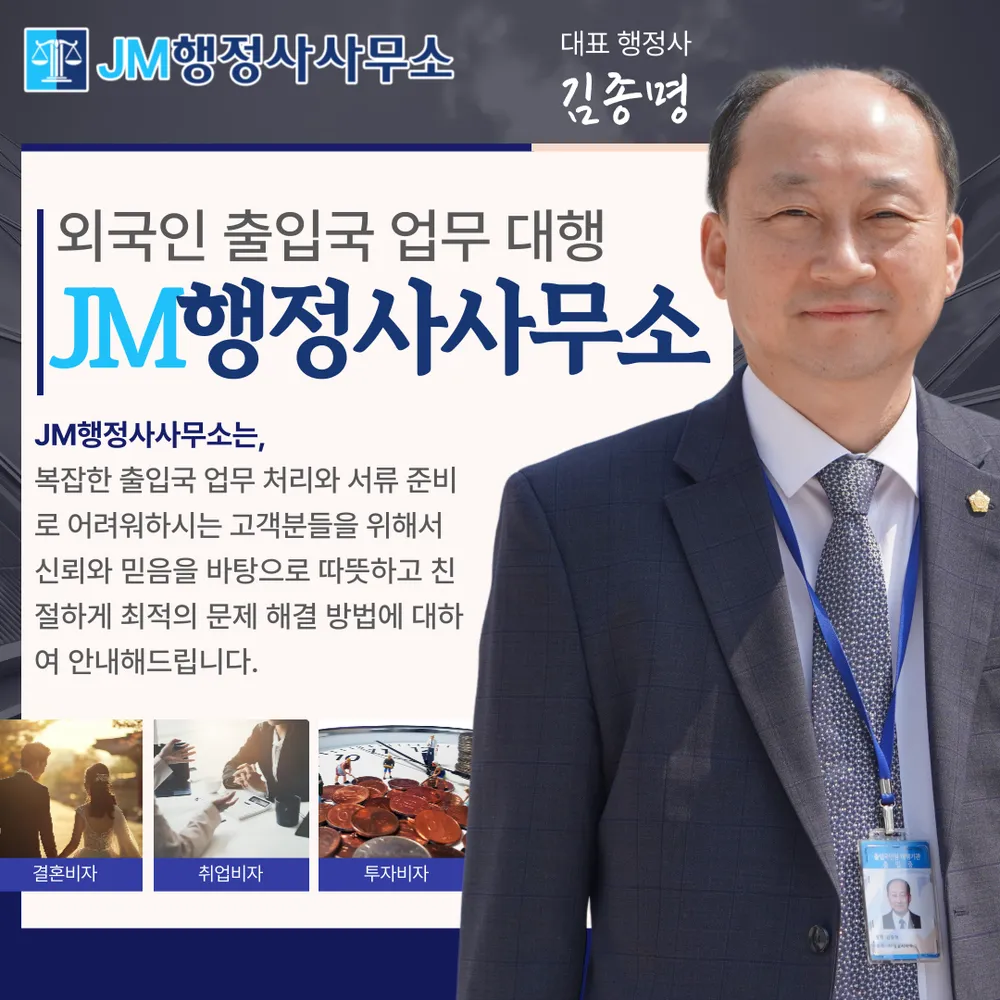 JM행정사사무소 대표 이미지