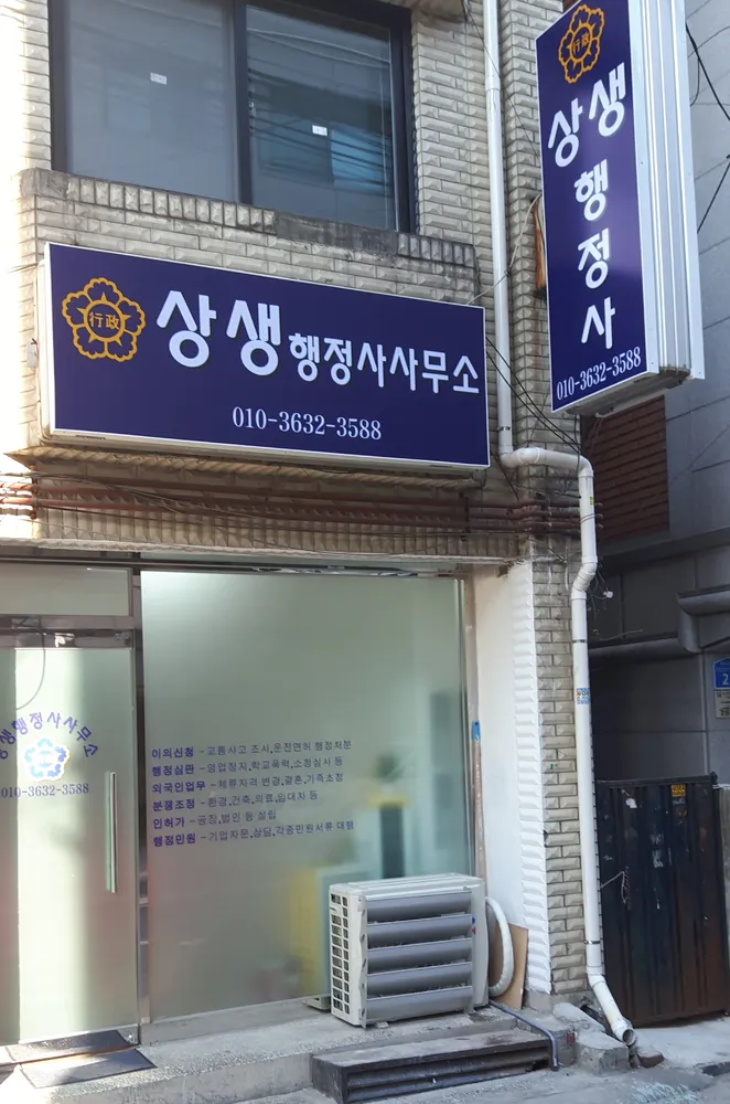 상생 행정사사무소 대표 이미지