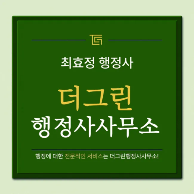 더그린행정사사무소 대표 이미지