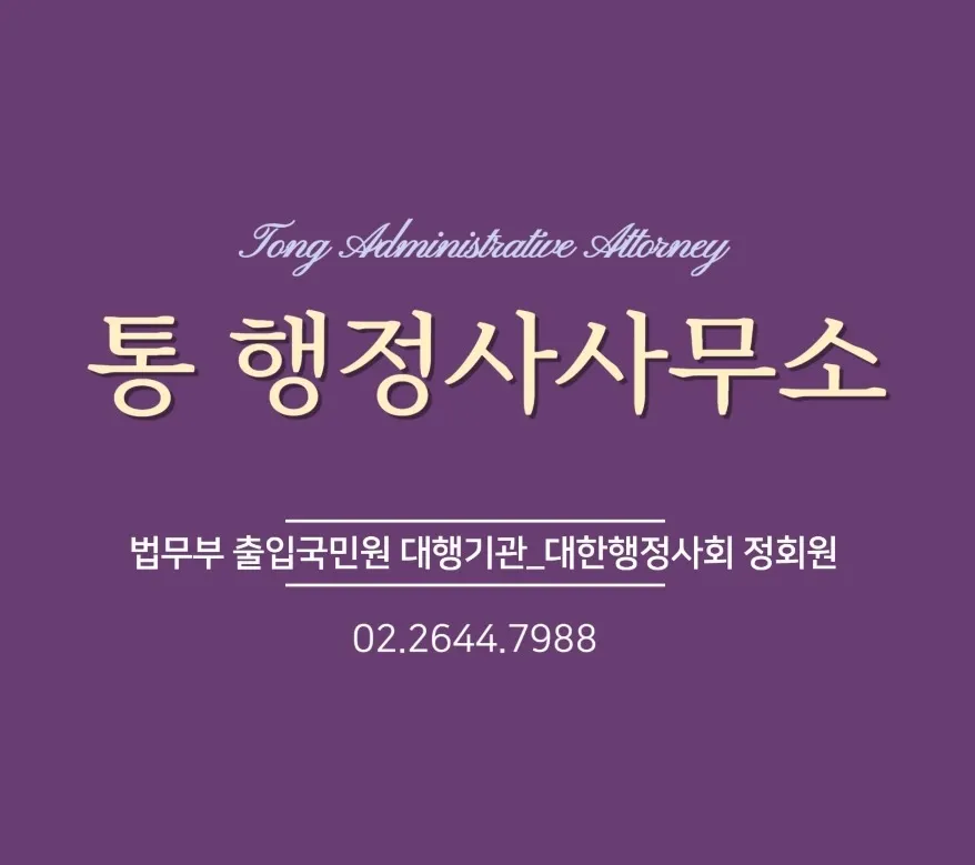 통 행정사사무소 대표 이미지